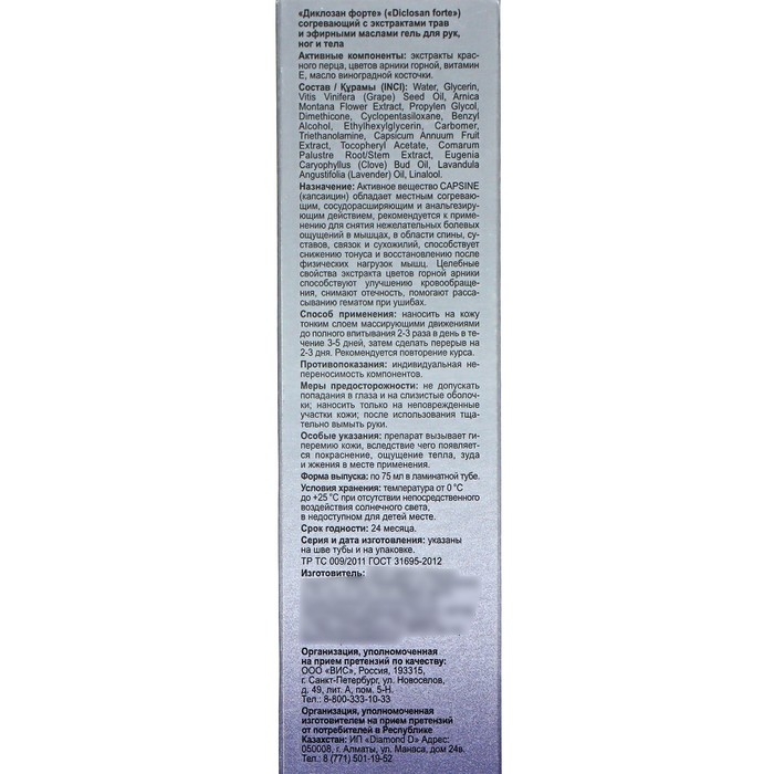 Гель для тела согревающий  Гель для тела согревающий "Диклозан форте" с экстрактами трав и эфирными маслами, 75 мл