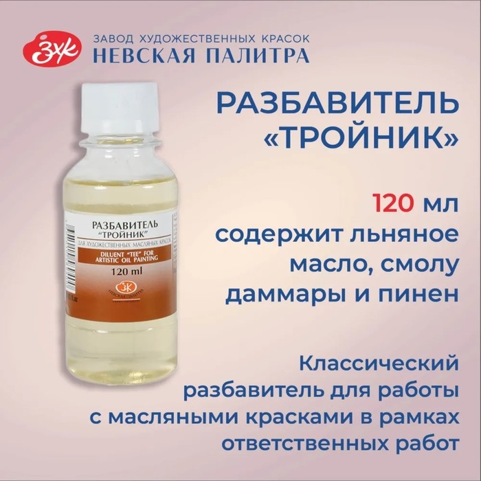 Разбавитель для масляных красок  Разбавитель для масляных красок "Тройник", 120 мл, ЗХК, 2433918