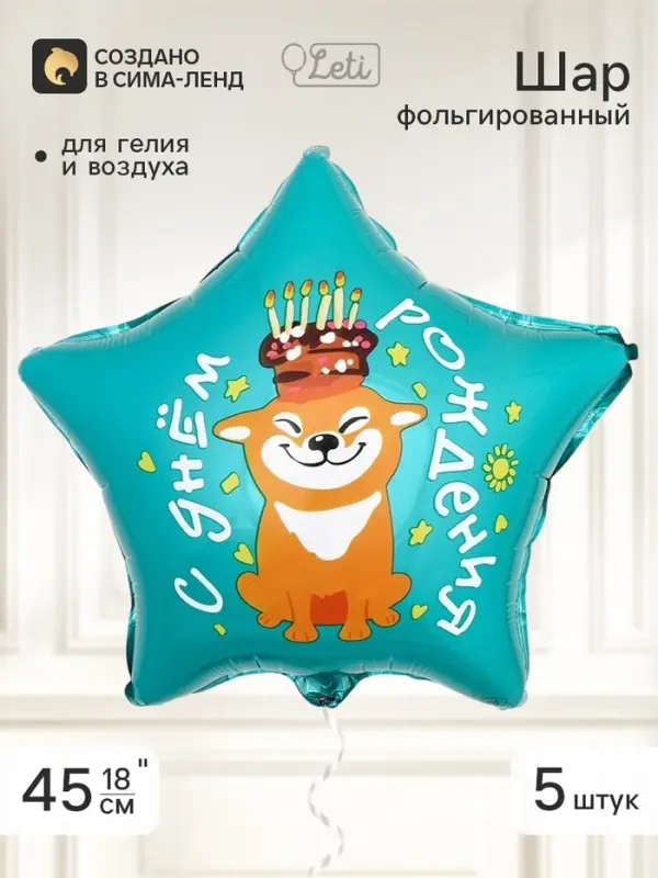 Воздушный шар фольгированный 18" звезда &laquo;С днем рождения&raquo; собака, набор 5 штук