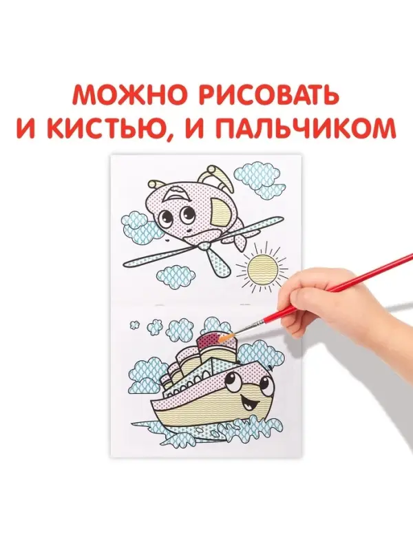 Водная раскраска &laquo;Транспорт&raquo;, 12 стр.