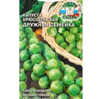 Семена Капуста брюссельская &laquo;Дружная семейка&raquo;, 0.3 г, среднепоздняя, &laquo;СеДеК&raquo;