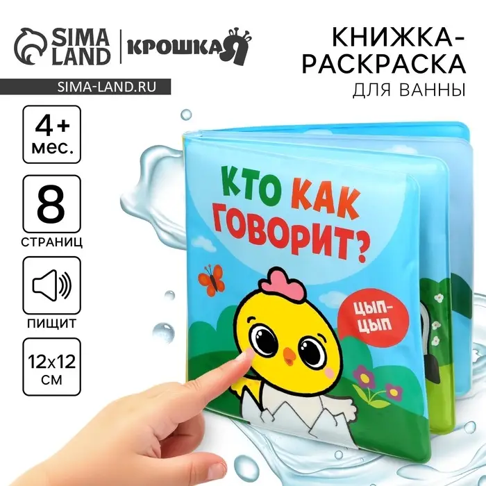 Книжка - игрушка для ванны Крошка Я &laquo;Кто как говорит&raquo;, водная раскраска, от 4 мес.