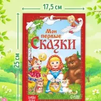 Книга в твёрдом переплете &laquo;Мои первые сказки&raquo;, 112 стр.
