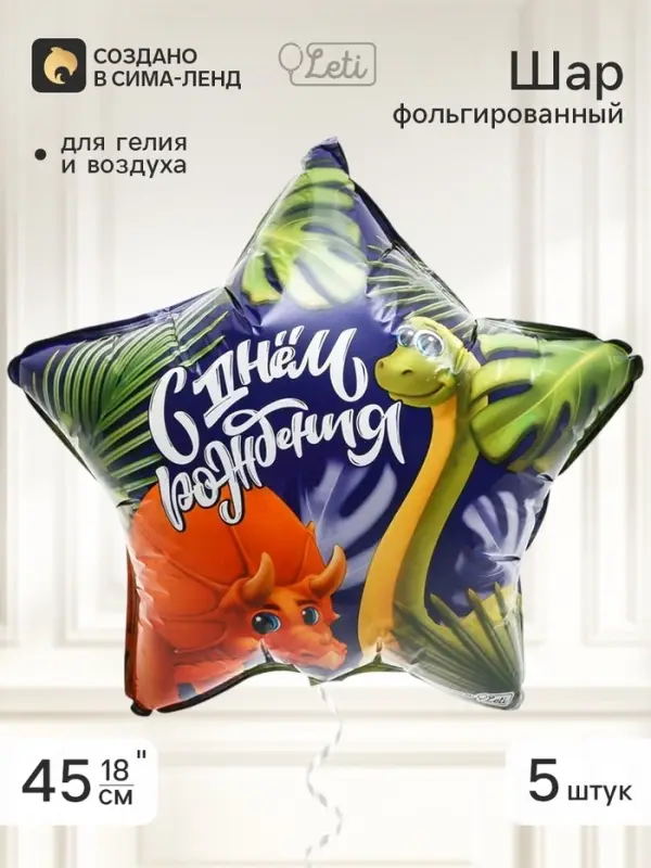 Воздушный шар фольгированный 18" звезда &laquo;Дино&raquo;, набор 5 штук