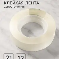 Клейкая лента 12 мм &times; 21 м, прозрачная
