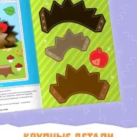 Аппликации объёмные &laquo;Ёжик&raquo;, 20 стр., формат А4