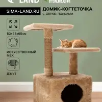 Домик-когтеточка, 53&times;35&times;65 см, 2 уровня, квадратные полки, бежевый