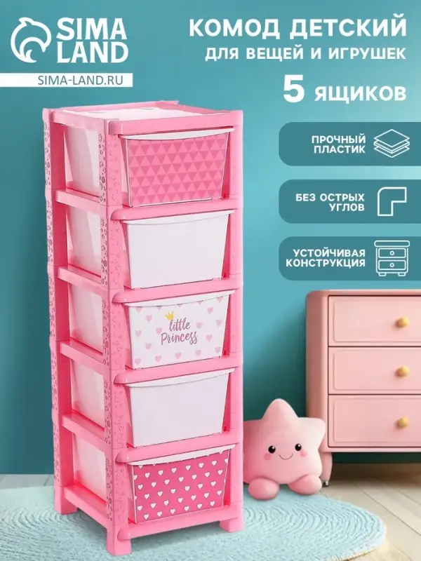 Комод пластиковый детский &laquo;Принцесса&raquo;, 5 секций