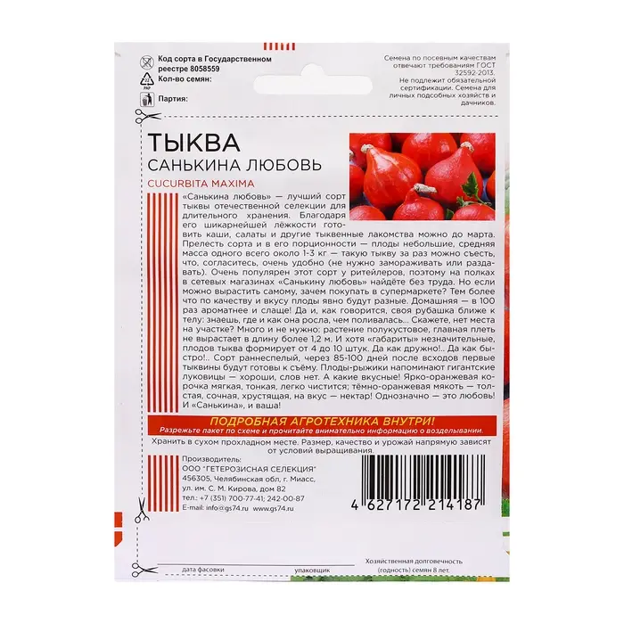 Семена Тыква  Семена Тыква "Санькина любовь", 6 шт