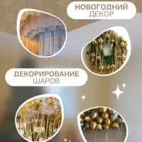 Дождик новогодний &laquo;Зимнее волшебство. Мерцание ночи&raquo;, ширина 9 см, длина 150 см, золото