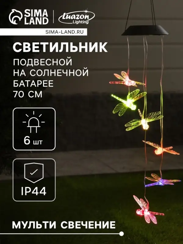 Садовый светильник &laquo;Стрекозы&raquo;, уличный, на солнечной батарее, 6 LED, свечение мульти