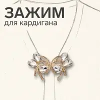Зажим для кардигана &laquo;Ажур. Капельки&raquo;, белый в золоте