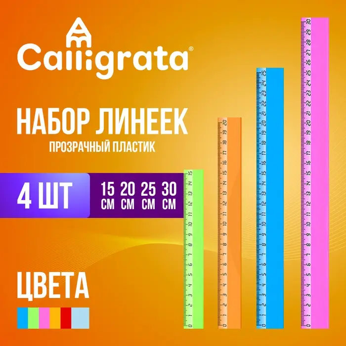 Набор пластиковых линеек Calligrata, 4 штуки (15, 20, 25 и 30 см), прозрачные, МИКС