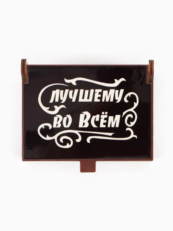 Коробка подарочная деревянная &laquo;Лучший во всём&raquo; 8.5&times;6&times;3.5 см