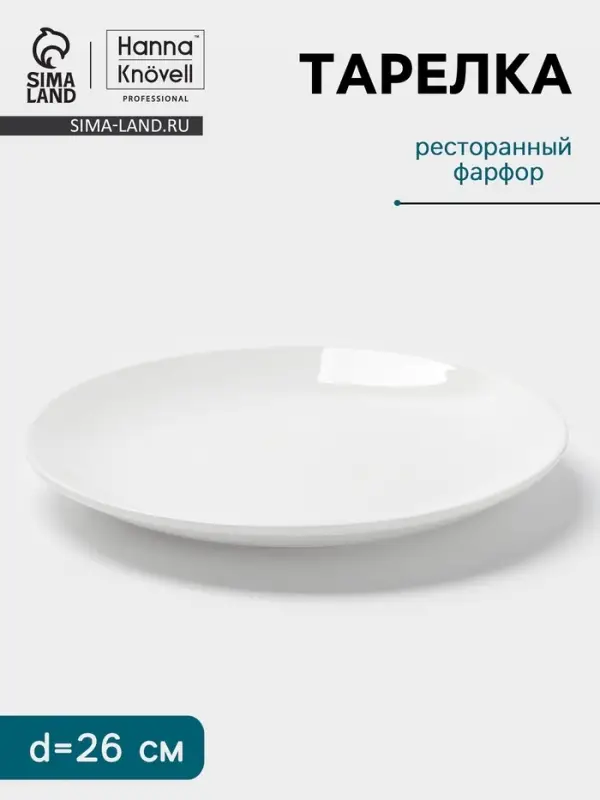 Тарелка Hanna Kn&ouml;vell, d=26 см, фарфор, белая