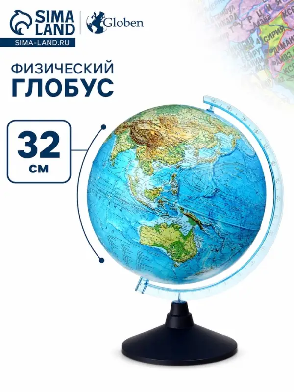 Глобус физический &laquo;Классик Евро&raquo;, диаметр 320 мм