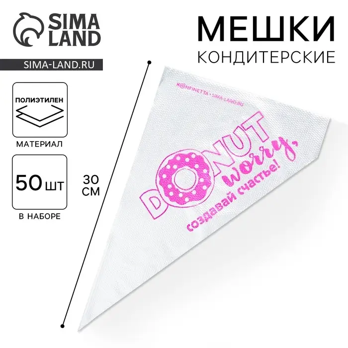 Кондитерские мешки &laquo;Создавай счастье&raquo; 35&times;20 см, 50 шт.