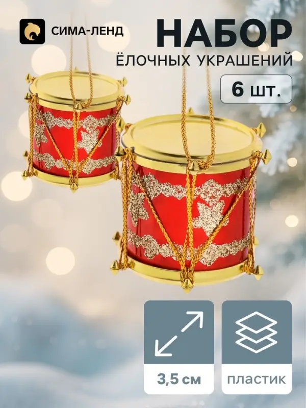 Ёлочные игрушки 6 шт. &laquo;Барабан&raquo; звезда, 3.5&times;3.5 см, красный