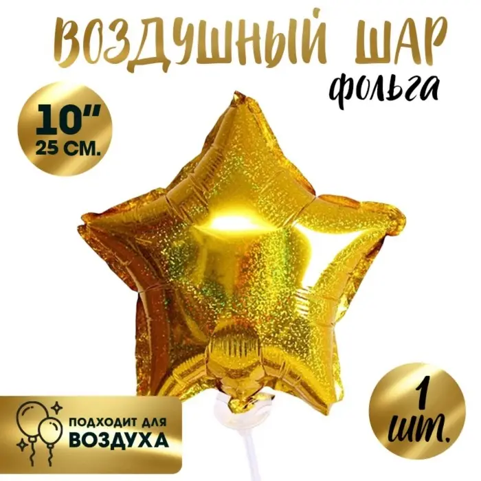 Воздушный шар фольгированный 10'' «Звезда», голография, золотой Воздушный шар фольгированный 10'' «Звезда», голография, золотой