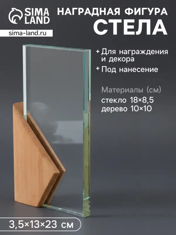 Наградная фигура стела &laquo;Геометрия&raquo;, верх 23&times;11.5 см, низ 15&times;9.3 см, стекло, дерево, 3.5&times;13&times;23 см
