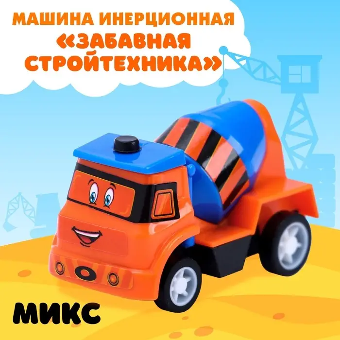 Машина инерционная «Забавная стройтехника», МИКС Машина инерционная «Забавная стройтехника», МИКС