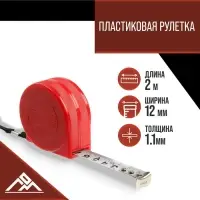 Рулетка ЛОМ промо, пластиковый корпус, 2 м × 12 мм