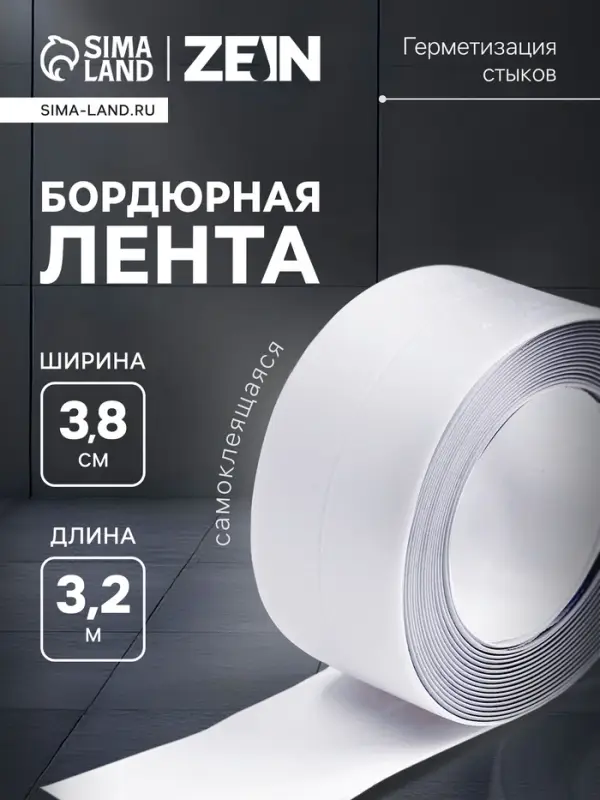 Лента бордюрная ZEIN, самоклеящаяся, для ванной комнаты, 3.8&times;320 см, белая