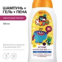 Детский шампунь-гель-пена 3в1, 300 мл, аромат: черничный пончик, Ум и Хрум