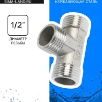 Тройник ZEIN engr, 1/2", наружная резьба, нержавеющая сталь