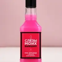 Гель для душа виски &laquo;Слезы моих бывших&raquo;, 250 мл, аромат ягодного коктейля, Чистое счастье