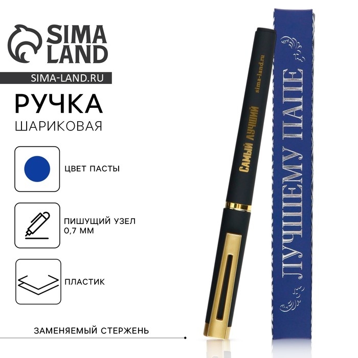 Ручка шариковая, пластик «Лучшему папе» Ручка шариковая, пластик «Лучшему папе»