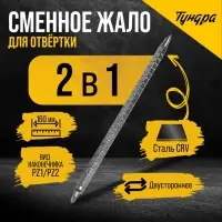 Сменное жало для отвёртки &laquo;ТУНДРА&raquo;, PZ1 - PZ2, 160 мм, CrV, двухстороннее