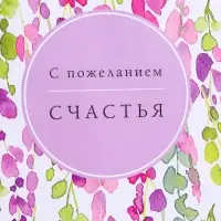 Пакет подарочный ламинированный &laquo;Счастья&raquo;, 26&times;12&times;32 см
