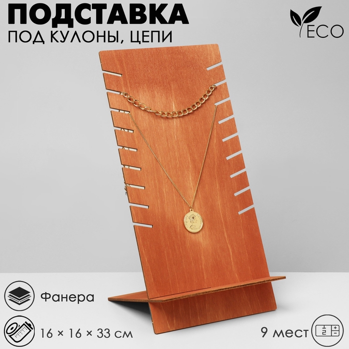 Подставка под кулоны, цепи, 9 мест, фанера, 16×16×33 см, цвет полисандр Подставка под кулоны, цепи, 9 мест, фанера, 16×16×33 см, цвет полисандр
