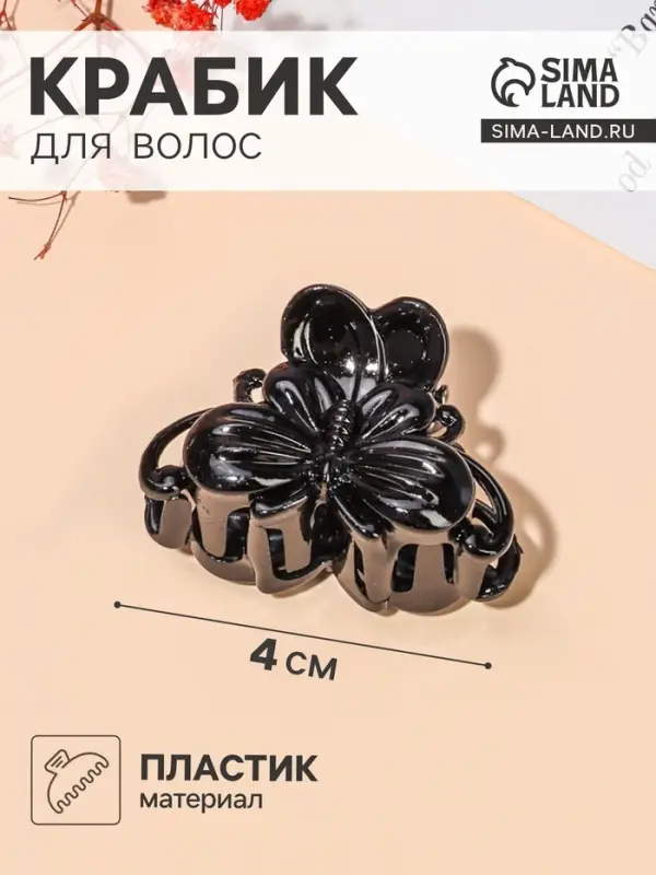 Крабик для волос &laquo;Глянец&raquo;, бабочка, 4 см, чёрный