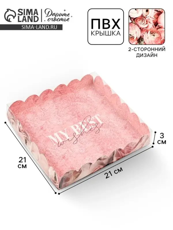 Коробка для печенья с прозрачной крышкой My best wishes, 21&times;21&times;3 см