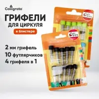 Грифели для циркуля Calligrata, 10 футлярчиков ( в одном 4 грифеля), в блистере