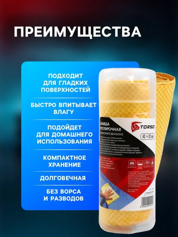 Замша протирочная TORSO 43&times;32 см, перфорированная в тубе