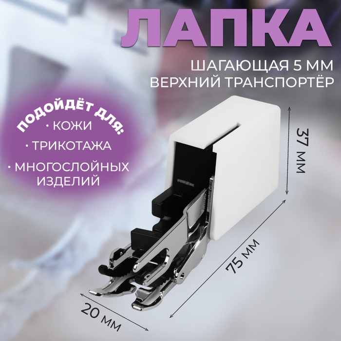 Лапка для швейных машин, шагающая, верхний транспортёр 5 мм, AU-118, 7,5 × 2 × 3,7 см Лапка для швейных машин, шагающая, верхний транспортёр 5 мм, AU-118, 7,5 × 2 × 3,7 см