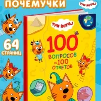 Книга &laquo;100 вопросов и 100 ответов&raquo;, 64 страницы, &laquo;Три кота&raquo;
