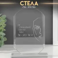Фигурка стекло &laquo;Стела наградная. Ты - это ты&raquo;, 16&times;11&times;4.5 см