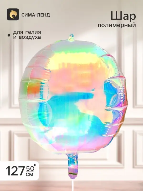 Воздушный шар полимерный 50" &laquo;Сфера&raquo;, зеркальный хамелеон