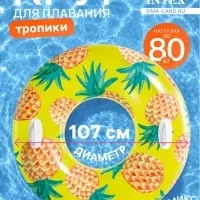 Круг для плавания &laquo;Тропики&raquo;, надувной, d=107 см, от 9 лет, с ручками, МИКС, 56261NP INTEX