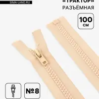 Молния &laquo;Трактор&raquo;, №8, разъёмная, замок автомат, 100 см, слоновая, кость