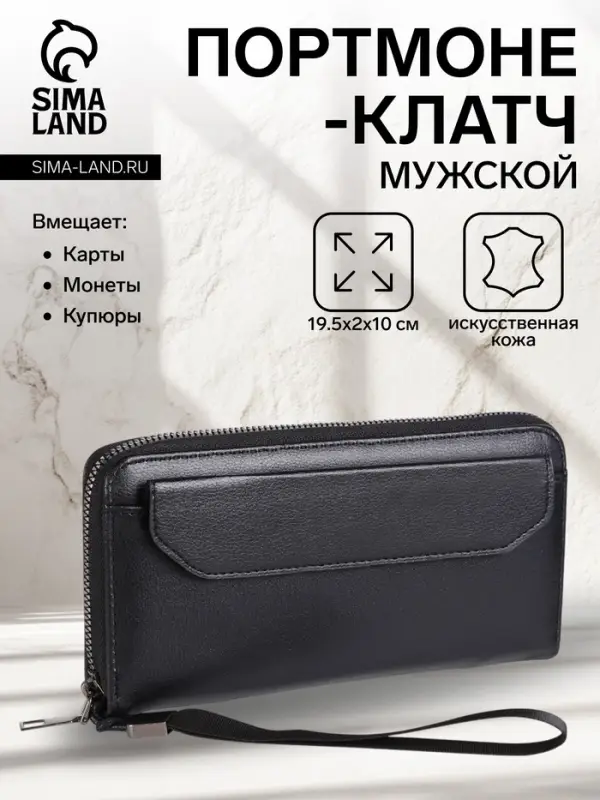 Портмоне-клатч мужской на молнии, с ручкой, чёрное