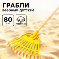 Грабли веерные детские, 80 см, МИКС