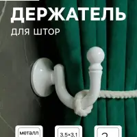 Держатель для штор &laquo;ТУНДРА&raquo; KS003, однорожковый, белый, 2 шт.