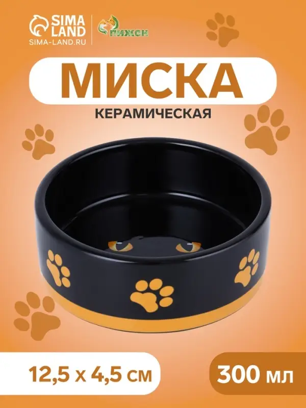 Миска &laquo;Черный кот&raquo;, 300 мл, 12.5&times;12.5&times;4.5 см, керамика, черная, жёлтая