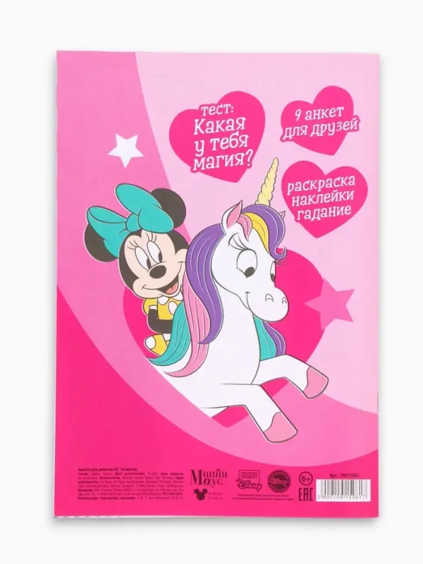Анкета для девочек &laquo;Минни Маус&raquo; А5, 16 л + наклейки