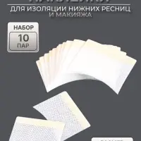 Защитные наклейки для изоляции нижних ресниц и макияжа, набор - 10 пар, 3.5×4.5 см